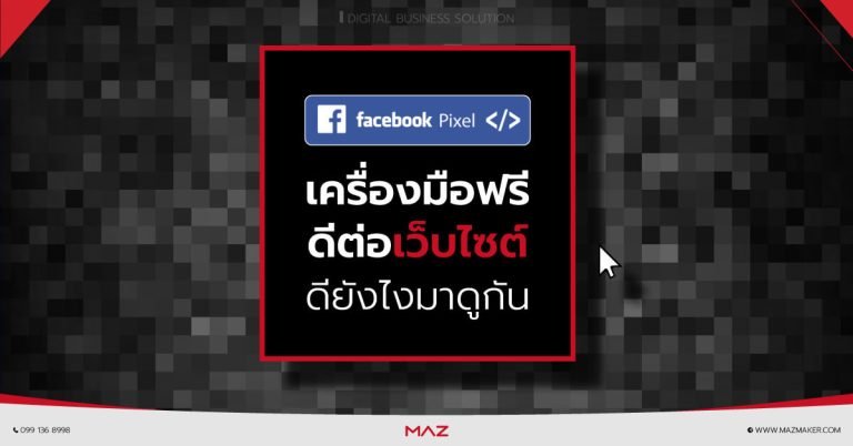 ติดตั้ง Facebook Pixel บนเว็บไซต์