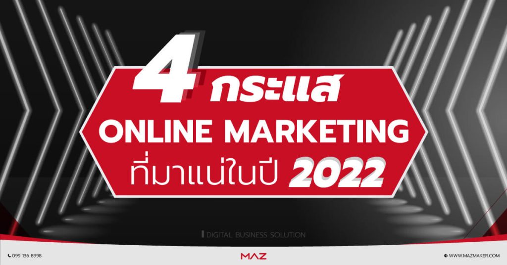 4 กระแสการตลาดออนไลน์ Online Marketing