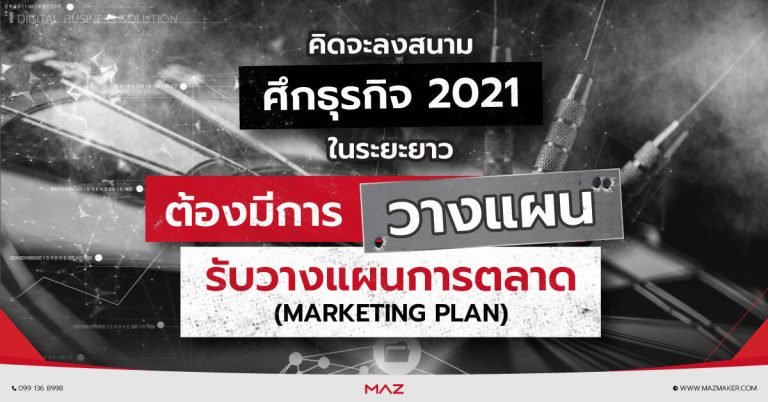 รับวางแผนการตลาด Marketing Plan service