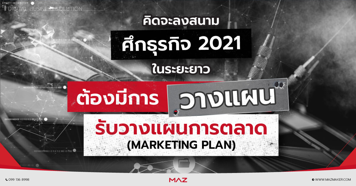 รับวางแผนการตลาด Marketing Plan service