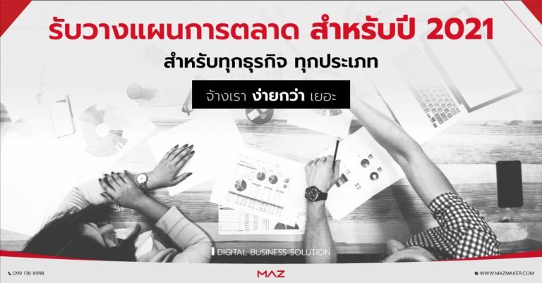 รับวางแผนการตลาดสำหรับทุกธุรกิจ