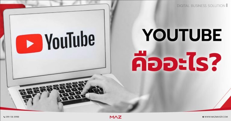 Youtube คืออะไร