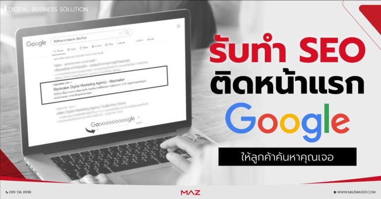 รับทำ SEO ติดหน้าแรก Google