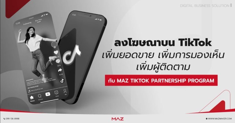 รับลงโฆษณาใน Tiktok