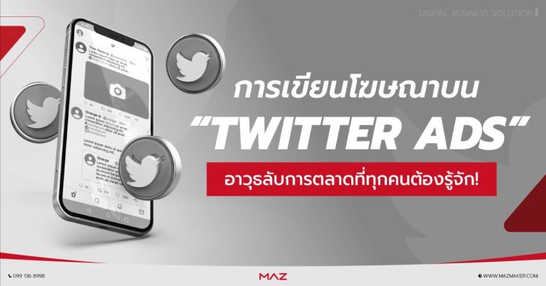 รับลงโฆษณา Twitter