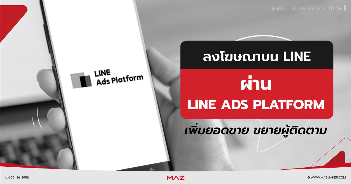 รับลงโฆษณา Line Ads Platform