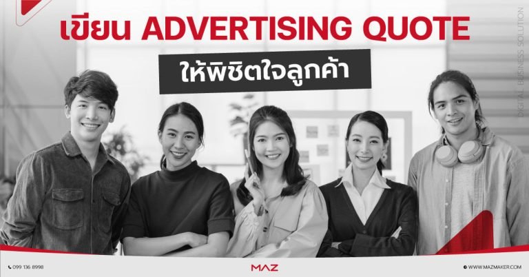 รับเขียน QUOTES โฆษณา