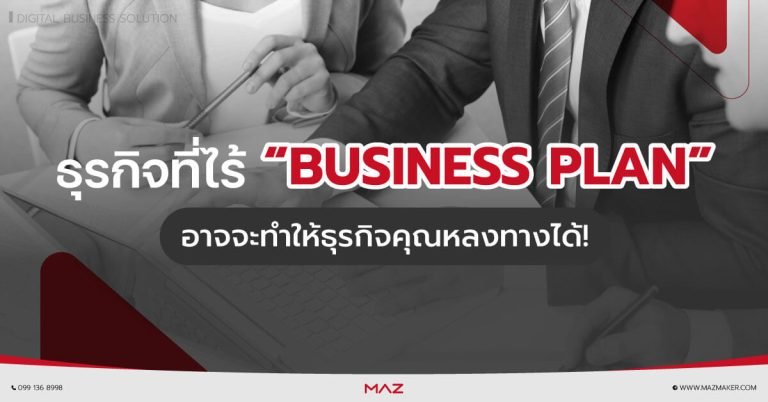 รับทำ BUSINESS PLAN