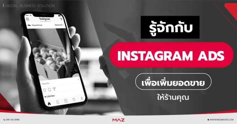 รับลงโฆษณาใน INSTAGRAM
