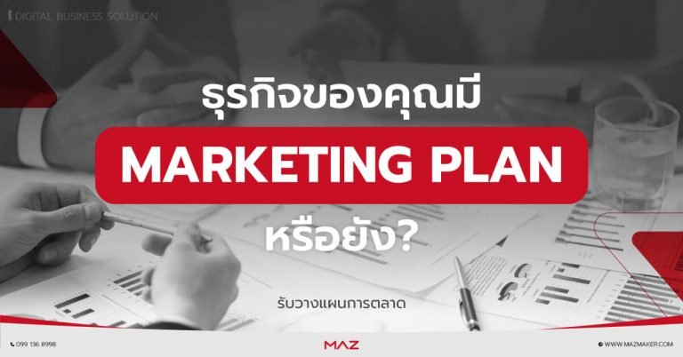 รับทำ MARKETING PLAN