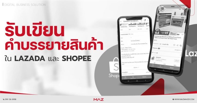 รับเขียน คำบรรยายสินค้าใน LAZADA และ SHOPEE