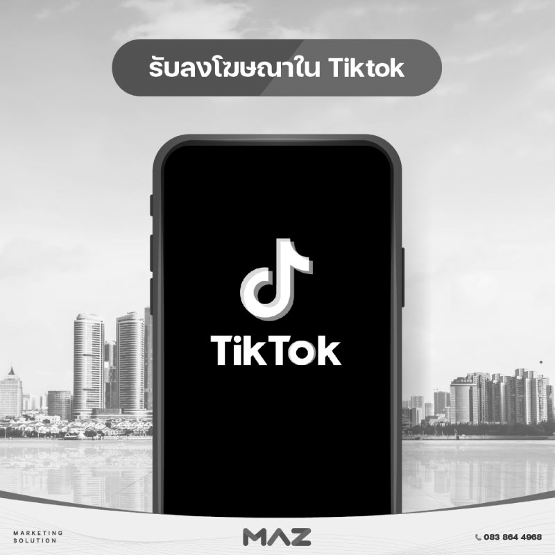 รับทำโฆษณา Tiktok