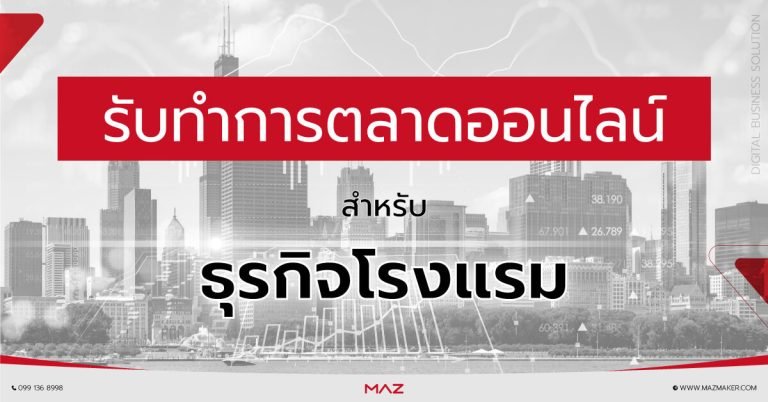 บริการรับทำการตลาดโรงแรม