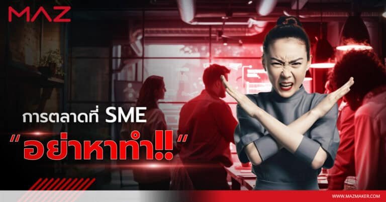 การตลาดที่ SME อย่าหาทำ