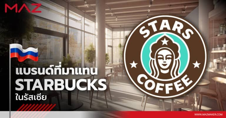 แบรนด์ที่มาแทน STARBUCKS ในรัสเซีย