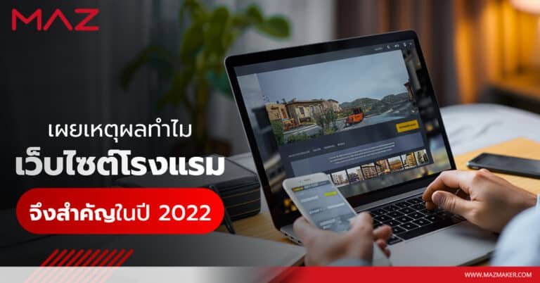 เผยเหตุผล ทำไมเว็บไซต์โรงแรมจึงสำคัญในปี 2022