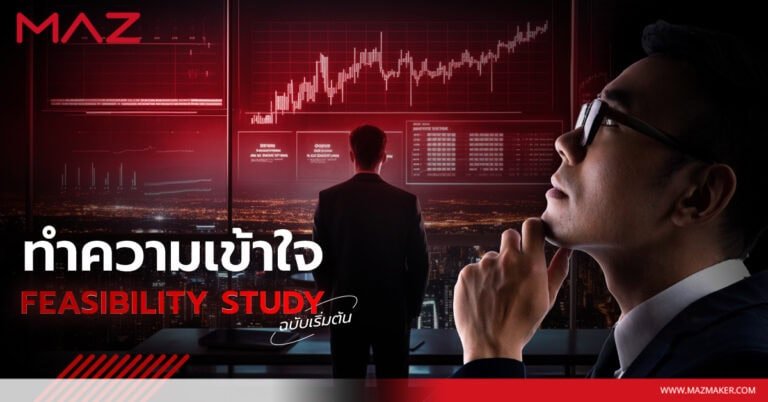 ทําความเข้าใจ feasibility study ฉบับเริ่มต้น