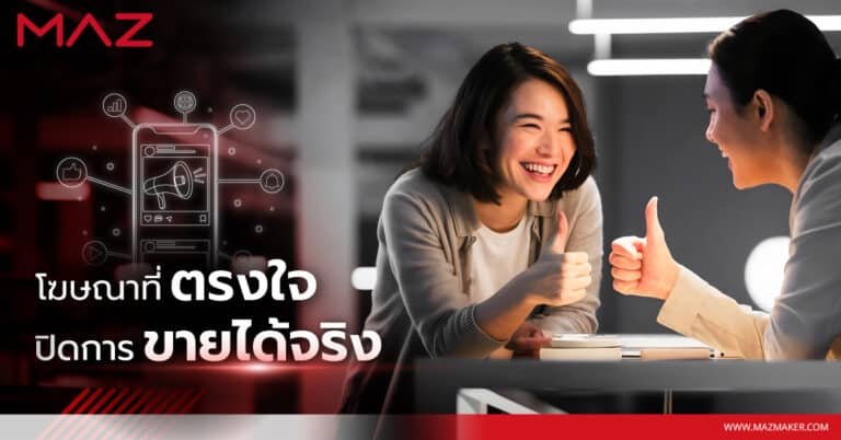 โฆษณาที่ตรงใจ ปิดการขายได้จริง