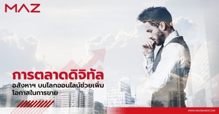 การตลาดดิจิทัล อสังหาฯ บนโลกออนไลน์ช่วยเพิ่มโอกาสในการขาย