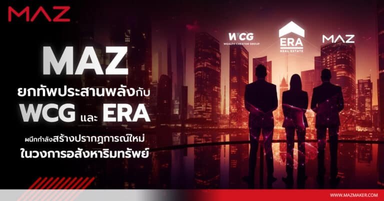 MAZ ยกทัพประสานพลังกับ WCG และ ERA ผนึกกำลังสร้างปรากฏการณ์ใหม่ในวงการอสังหาริมทรัพย์