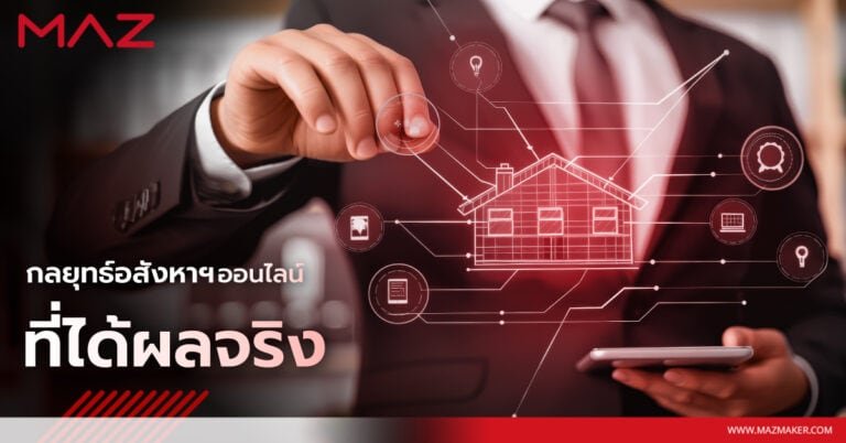 กลยุทธ์อสังหาฯ ออนไลน์ ที่ได้ผลจริง