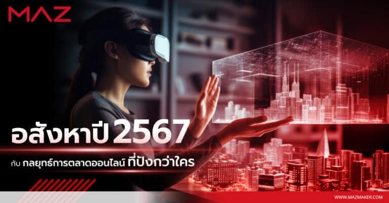อสังหาปี 2567 กับกลยุทธ์การตลาดออนไลน์ที่ปังกว่าใคร