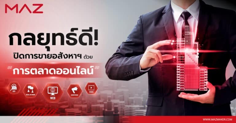 กลยุทธ์ดี! ปิดการขายอสังหาฯ ด้วย "การตลาดออนไลน์"