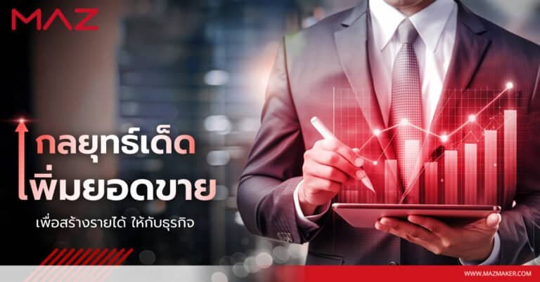 กลยุทธ์เด็ด เพิ่มยอดขาย เพื่อสร้างรายได้ ให้กับธุรกิจ