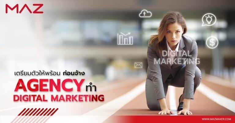 เตรียมตัวให้พร้อม ก่อนจ้าง Agency ทำ DIGITAL MARKETING