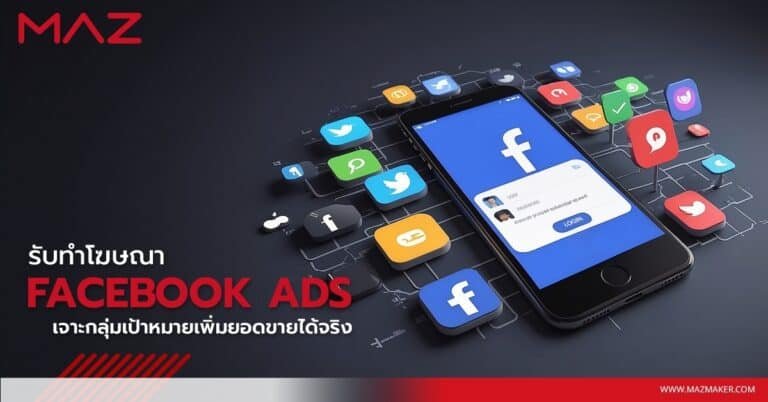 รับทำโฆษณา Facebook Ads เจาะกลุ่มเป้าหมายเพิ่มยอดขายได้จริง