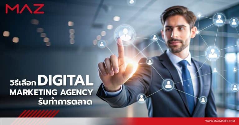 วิธีเลือก digital marketing agency รับทำการตลาด