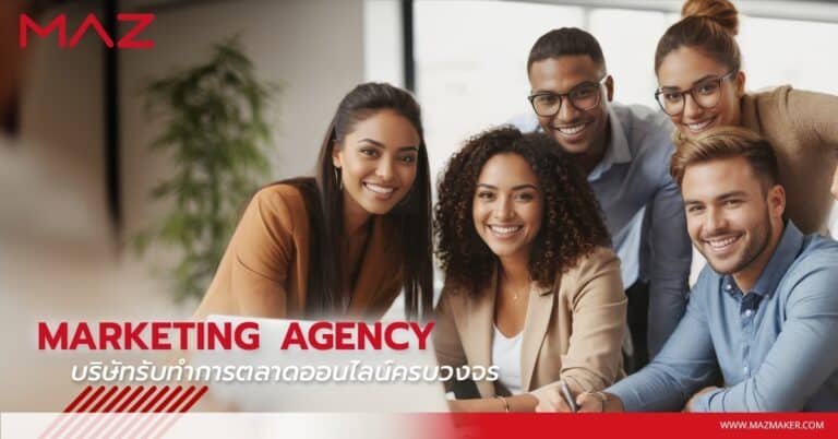 Marketing Agency บริษัทรับทำการตลาดออนไลน์ครบวงจร