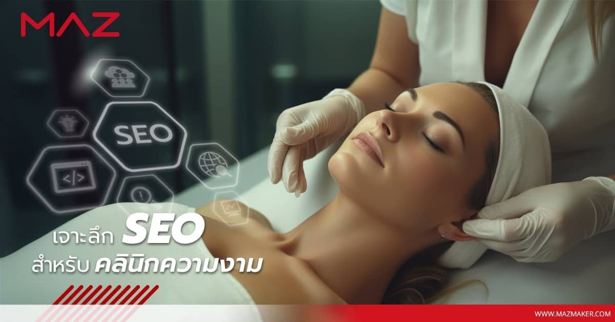 เจาะลึก SEO สำหรับคลินิกความงาม