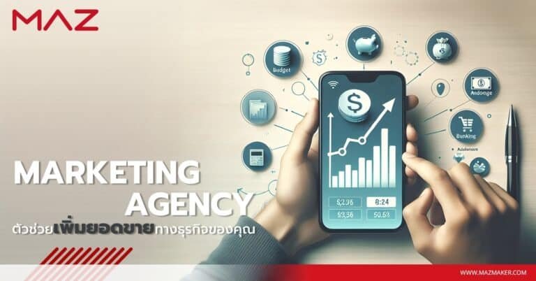 Marketing Agency ตัวช่วยเพิ่มยอดขายทางธุรกิจของคุณ