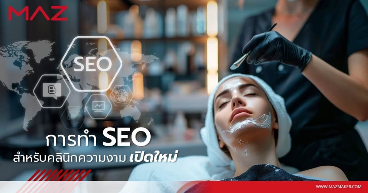 การทำ SEO สำหรับคลินิกความงามเปิดใหม่
