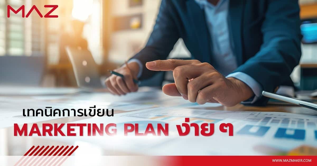 เทคนิคการเขียน Marketing Plan ง่าย ๆ