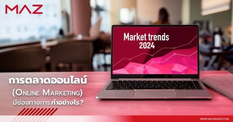 การตลาดออนไลน์ (Online Marketing) มีช่องทางการทำอย่างไร?