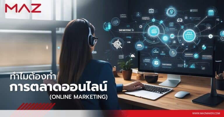 ทำไมต้องทำการตลาดออนไลน์ (Online Marketing)