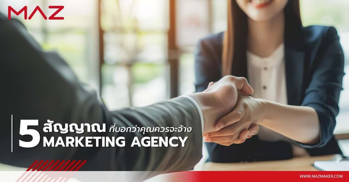 5 สัญญาณที่บอกว่าคุณควรจะจ้าง Marketing Agency