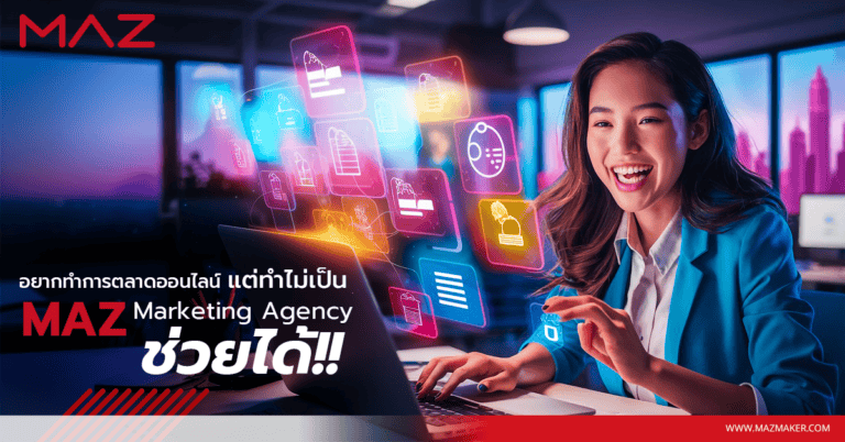 อยากทำการตลาดออนไลน์ แต่ทำไม่เป็น MAZ Marketing Agency ช่วยได้