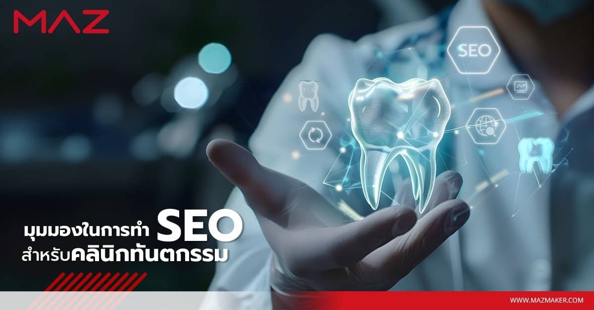 มุมมองในการทำ SEO สำหรับคลินิกทันตกรรม