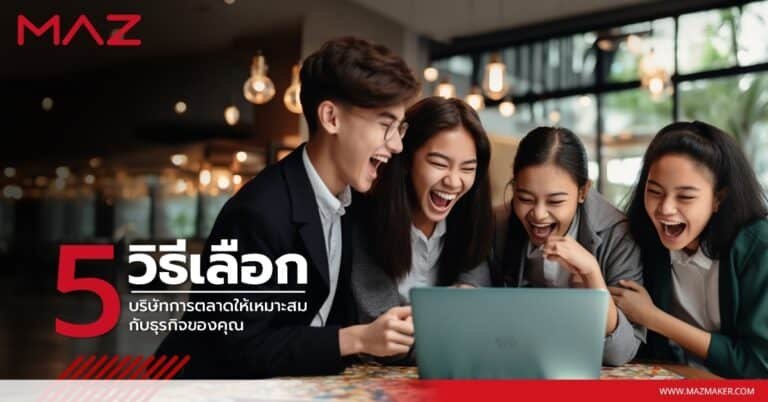 5 วิธีเลือกบริษัทการตลาดให้เหมาะสมกับธุรกิจของคุณ
