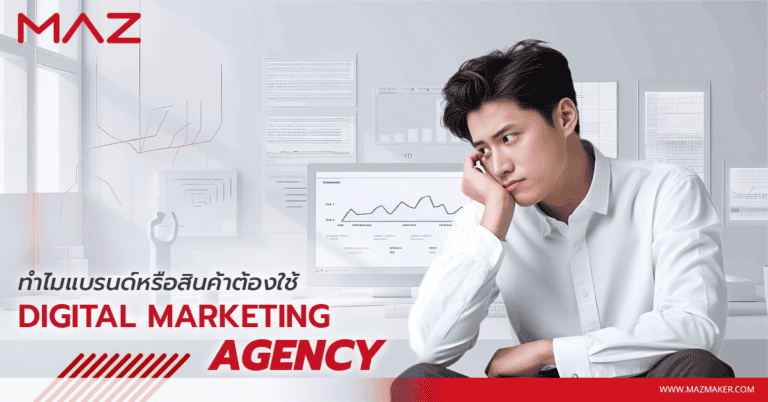 ทำไมแบรนด์หรือสินค้าต้องใช้ Digital Marketing Agency
