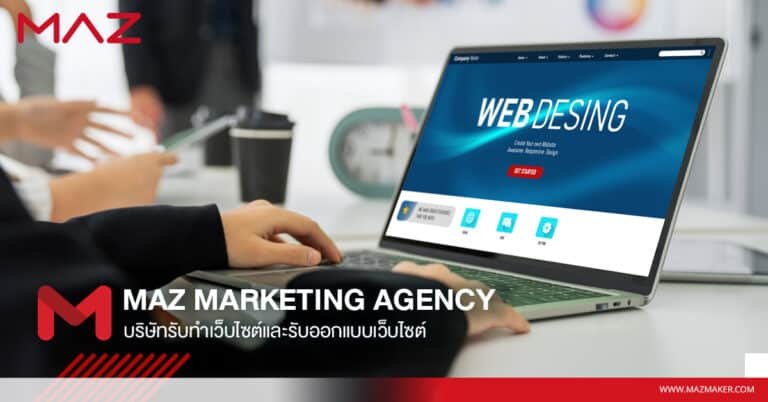 MAZ Marketing Agency บริษัทรับทำเว็บไซต์และรับออกแบบเว็บไซต์