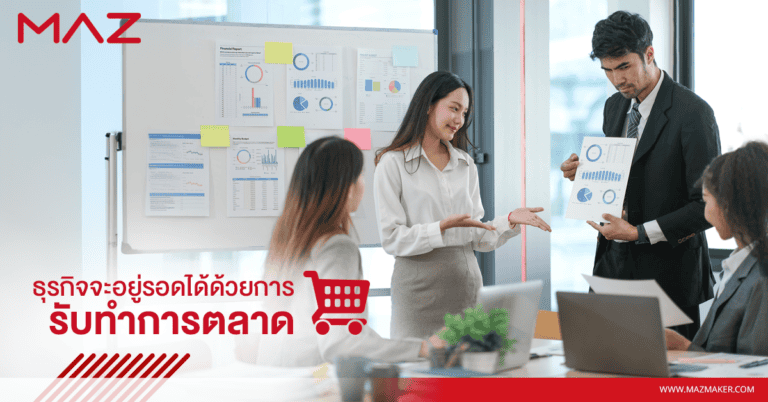 ธุรกิจจะอยู่รอดได้ด้วยการรับทำการตลาด