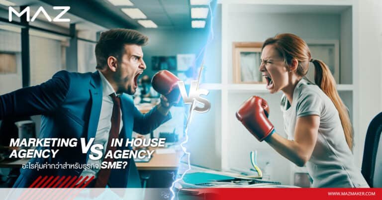 Marketing Agency vs In House Agency อะไรคุ้มค่ากว่าสำหรับ SME