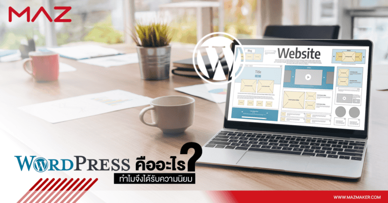 WordPress คืออะไร? ทำไมนิยมใช้รับทำเว็บไซต์