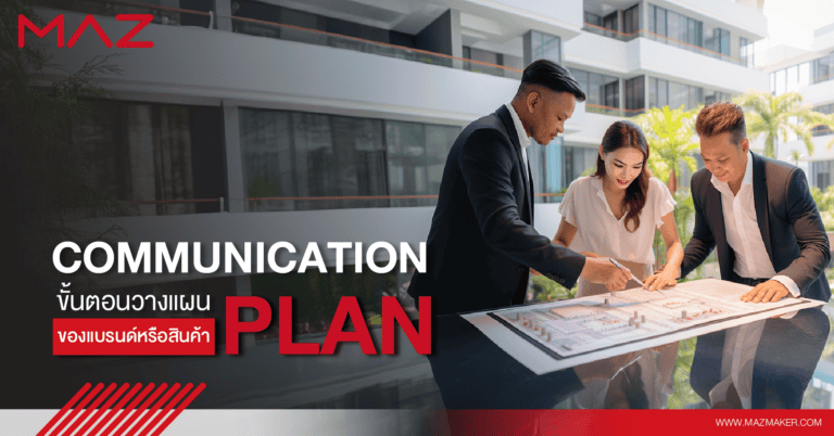 ขั้นตอนวางแผน Communication Plan ของแบรนด์หรือสินค้