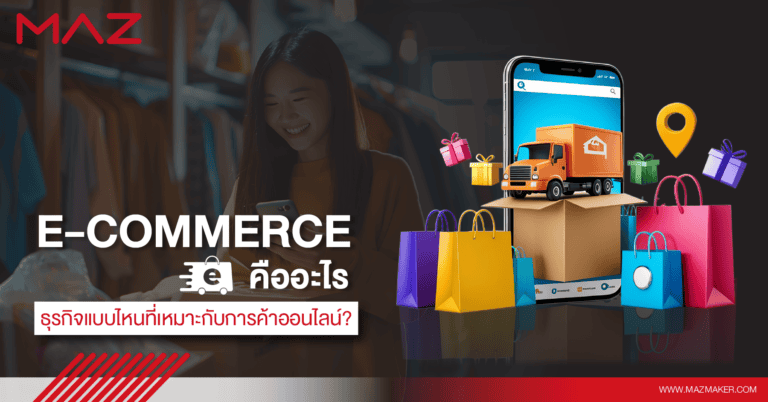 E-commerce คืออะไร ธุรกิจแบบไหนที่เหมาะกับการค้าออนไลน์