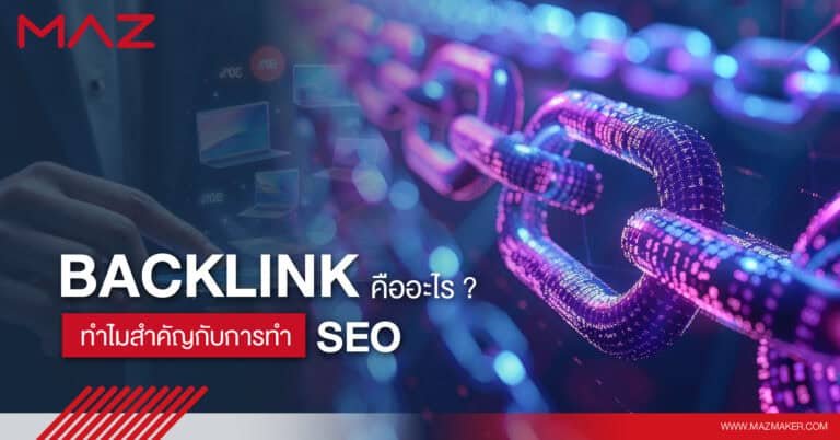 Backlink คืออะไร ทำไมถึงสำคัญกับการทำ SEO